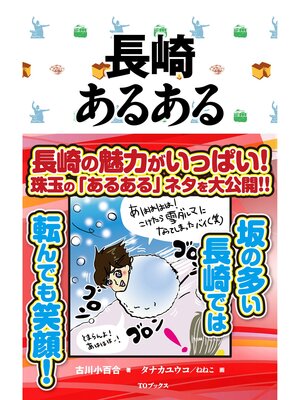 cover image of 長崎あるある